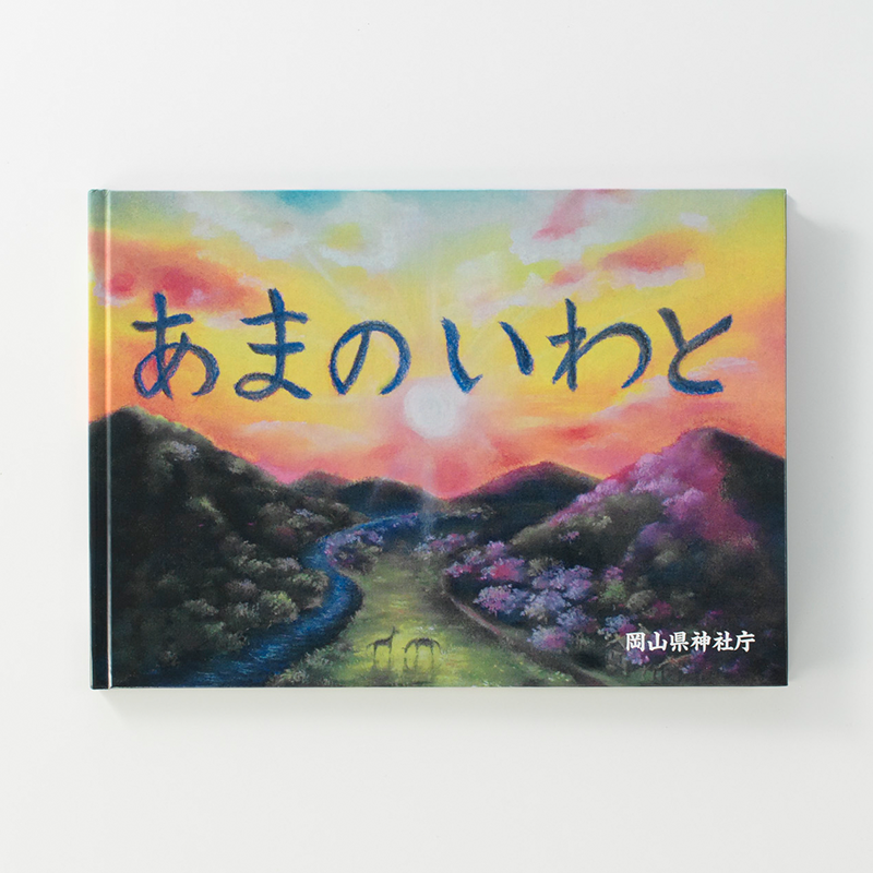 「岡山県神社庁 様」製作のオリジナル絵本