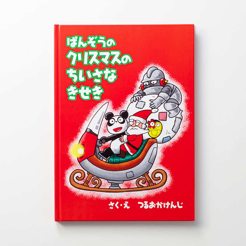「鶴岡 建二 様」製作のオリジナル絵本