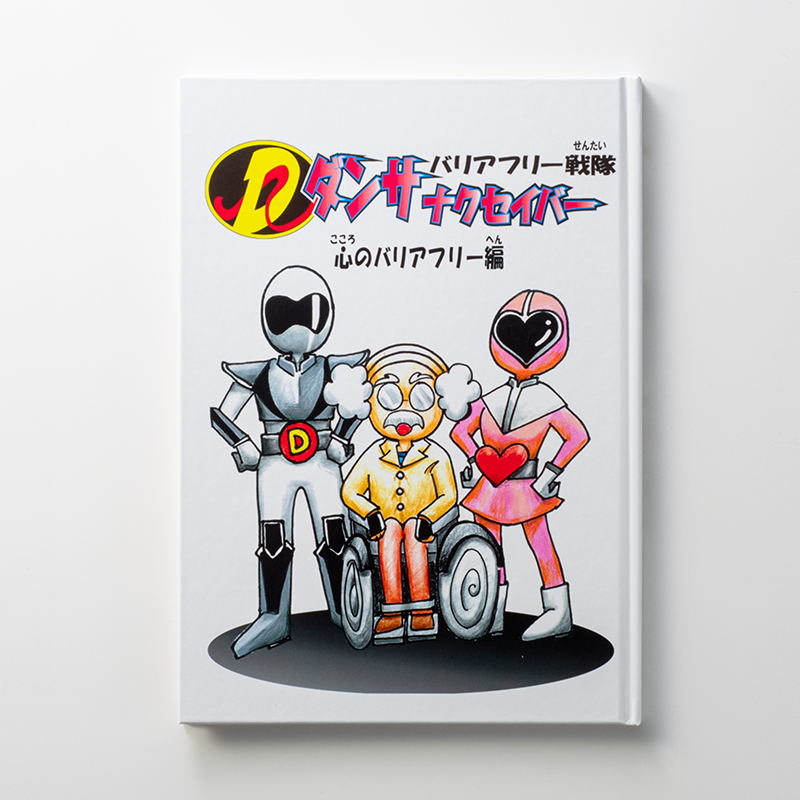 「NPO法人　自立生活センターSTEPえどがわ 様」製作のオリジナル絵本