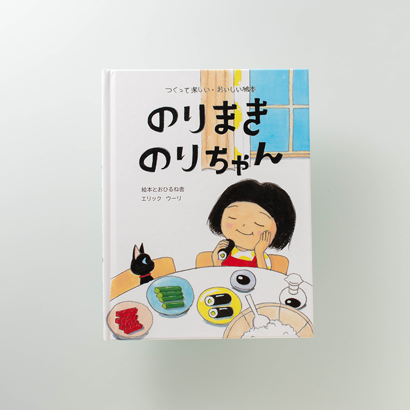 「絵本とおひるね舎　甲斐 絵里（エリック ウーリ） 様」製作のオリジナル絵本