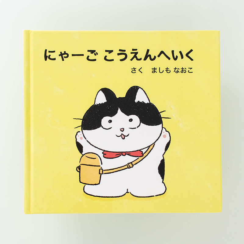 「真下 直子 様」製作のオリジナル絵本