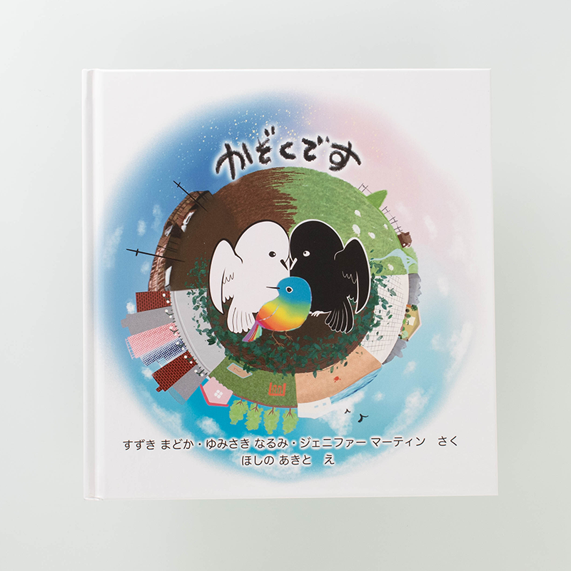 「絵本「かぞくです」運営チーム 様」製作のオリジナル絵本