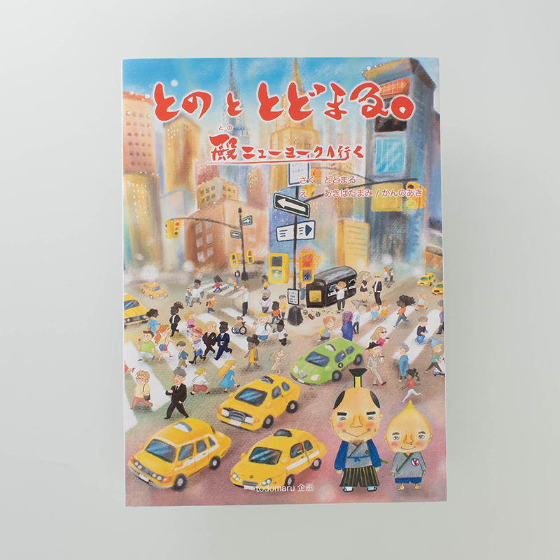 「あきばたまみ 様」製作のオリジナル絵本