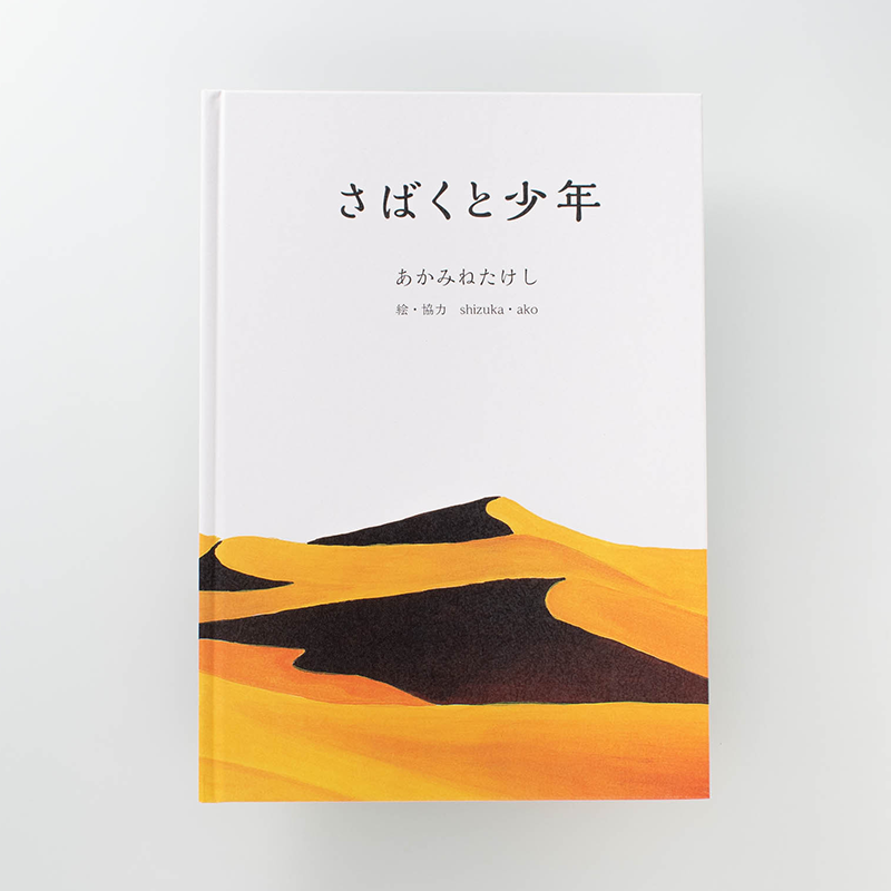 「阿賀嶺 壮志 様」製作のオリジナル絵本
