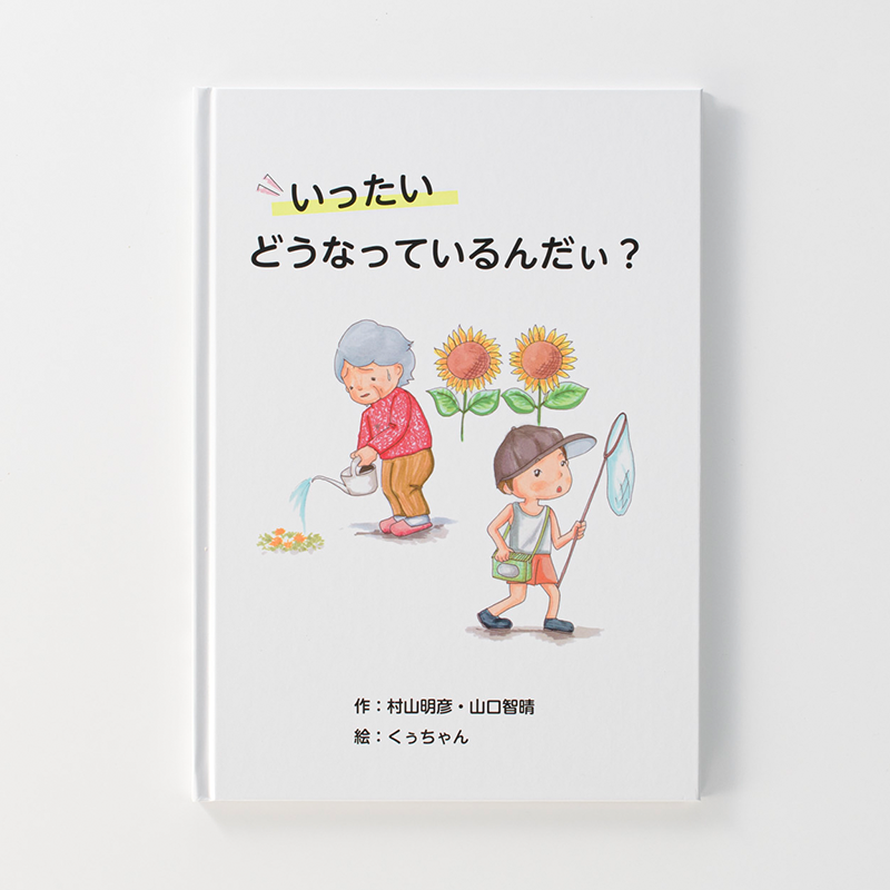 「群馬医療福祉大学 村山明彦・山口智晴 様」製作のオリジナル絵本