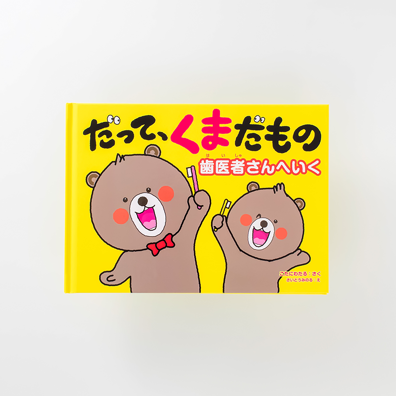 「コンシェルクリニックグループ 様」製作のオリジナル絵本