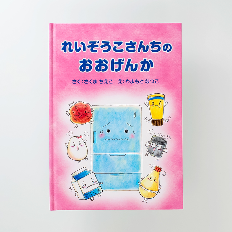 「和田 夏子 様」製作のオリジナル絵本