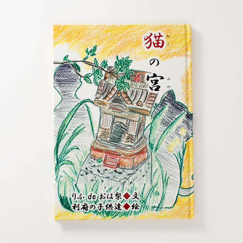 「りふdeおは梨 様」製作のオリジナル絵本