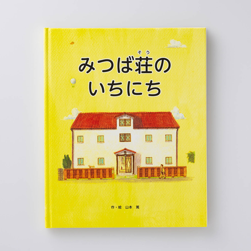 「山本 篤 様」製作のオリジナル絵本