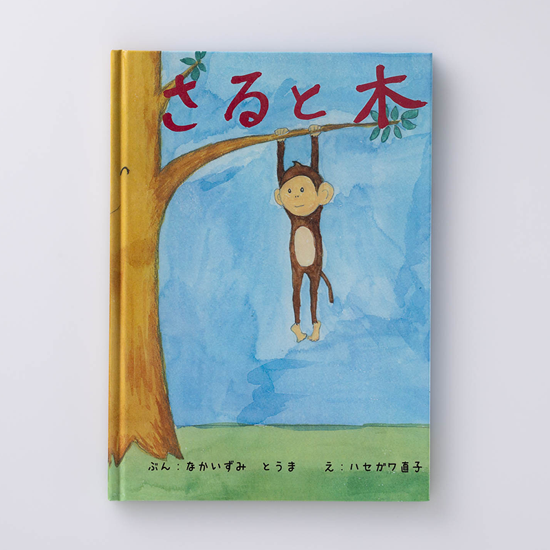 「中泉 あゆみ 様」製作のオリジナル絵本
