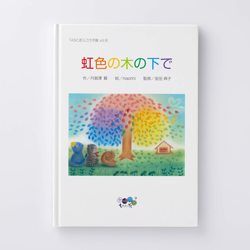 「公益財団法人岐阜県教育文化財団 様」製作のオリジナル絵本