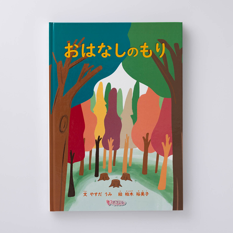 「任意団体デフシル 様」製作のオリジナル絵本