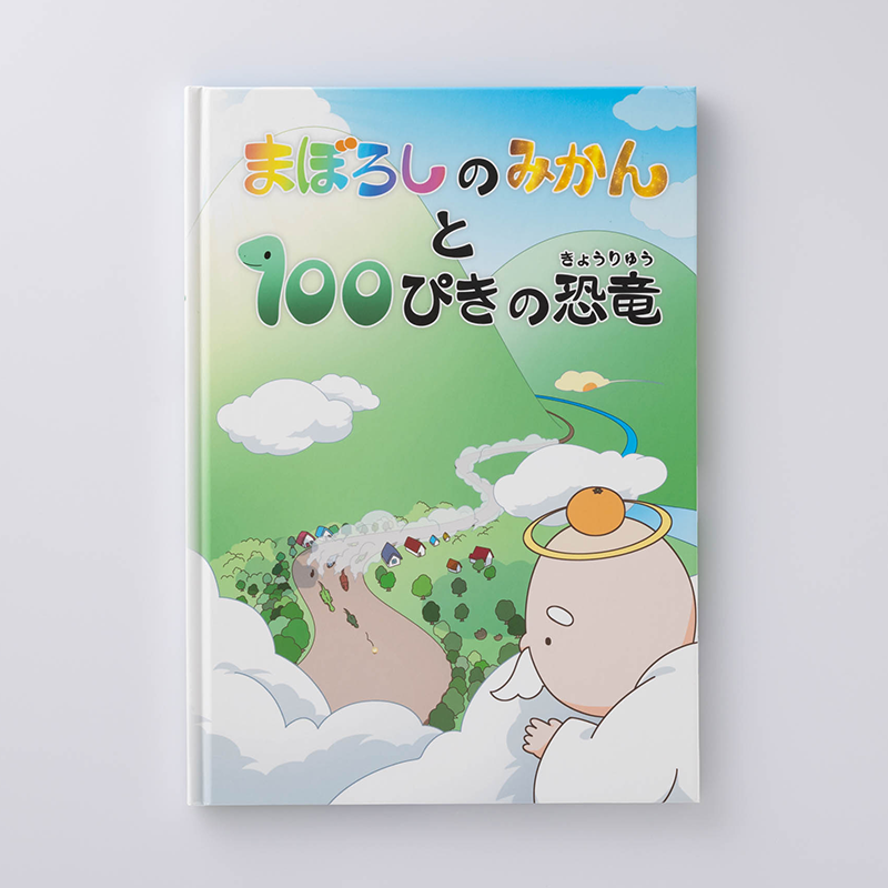 「横瀬小学校 様」製作のオリジナル絵本