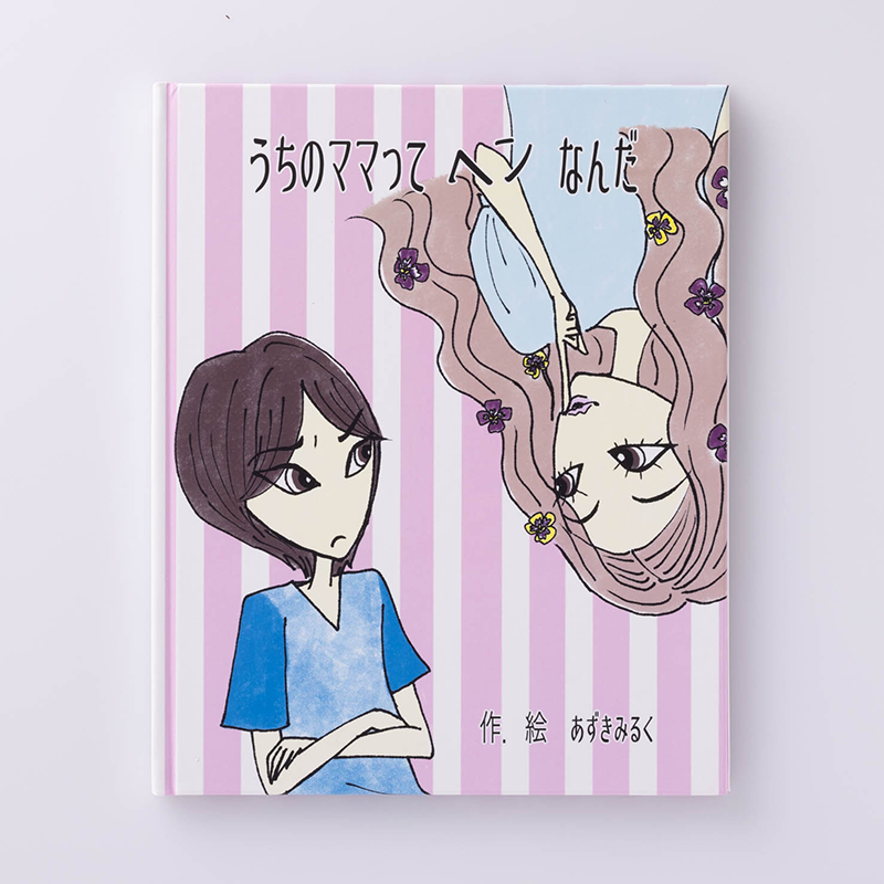 「あずき みるく 様」製作のオリジナル絵本