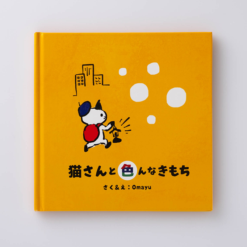 「クリエイターOmayu 様」製作のオリジナル絵本