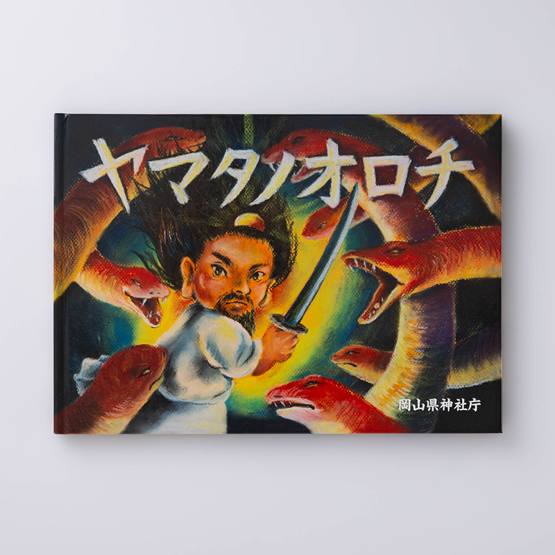 「岡山県神社庁 様」製作のオリジナル絵本