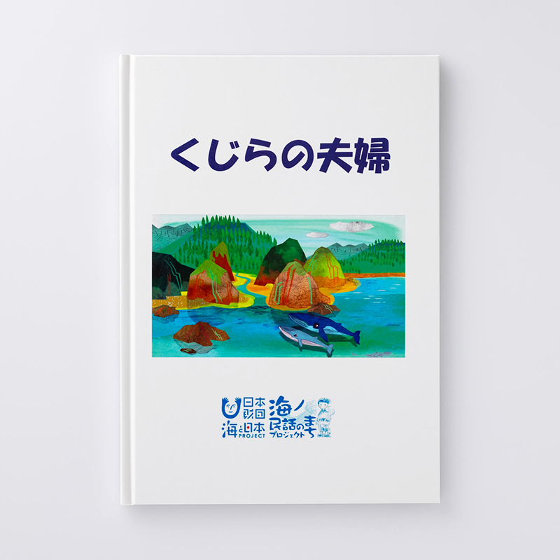 「小海町役場 様」製作のオリジナル絵本