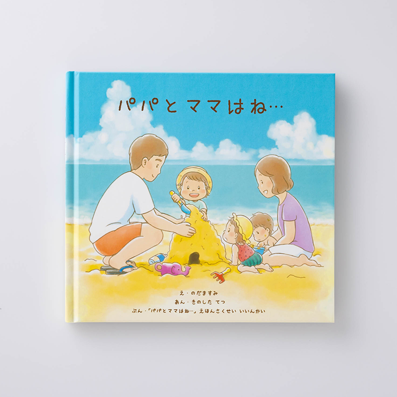 「「パパとママはね・・・」絵本作成委員会 様」製作のオリジナル絵本