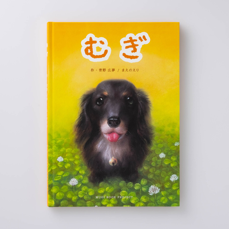 「MUGI BOOK PROJECT 様」製作のオリジナル絵本