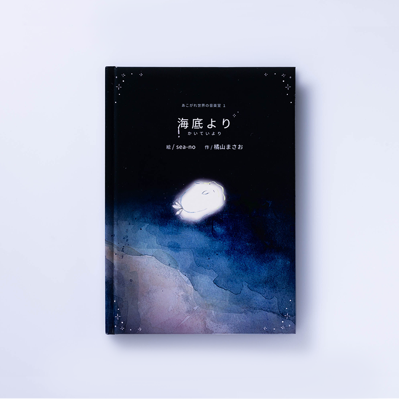 「sea-no 様」製作のオリジナル絵本