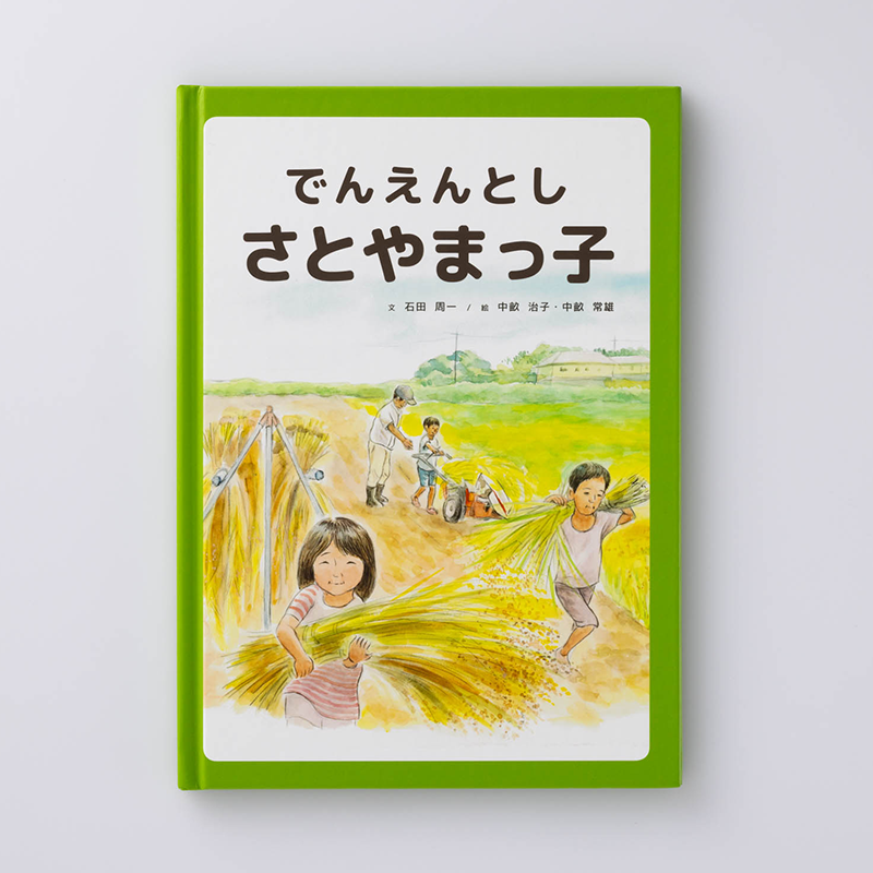 「NPO法人よこはま里山研究所 様」製作のオリジナル絵本