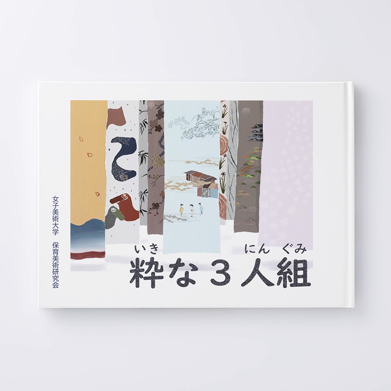 「女子美術大学 保育美術研究会 様」製作のオリジナル絵本