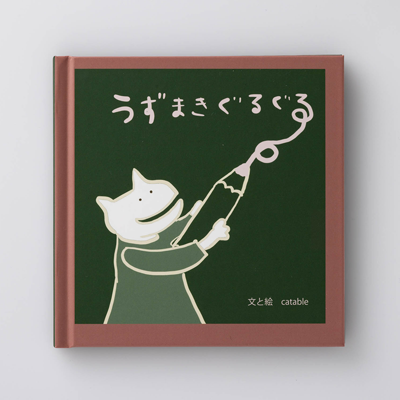 「catable(きゃっとえいぶる) 様」製作のオリジナル絵本