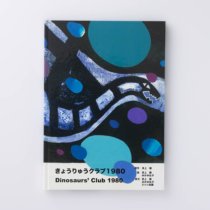 「皆本 徳昭 様」製作のオリジナル絵本