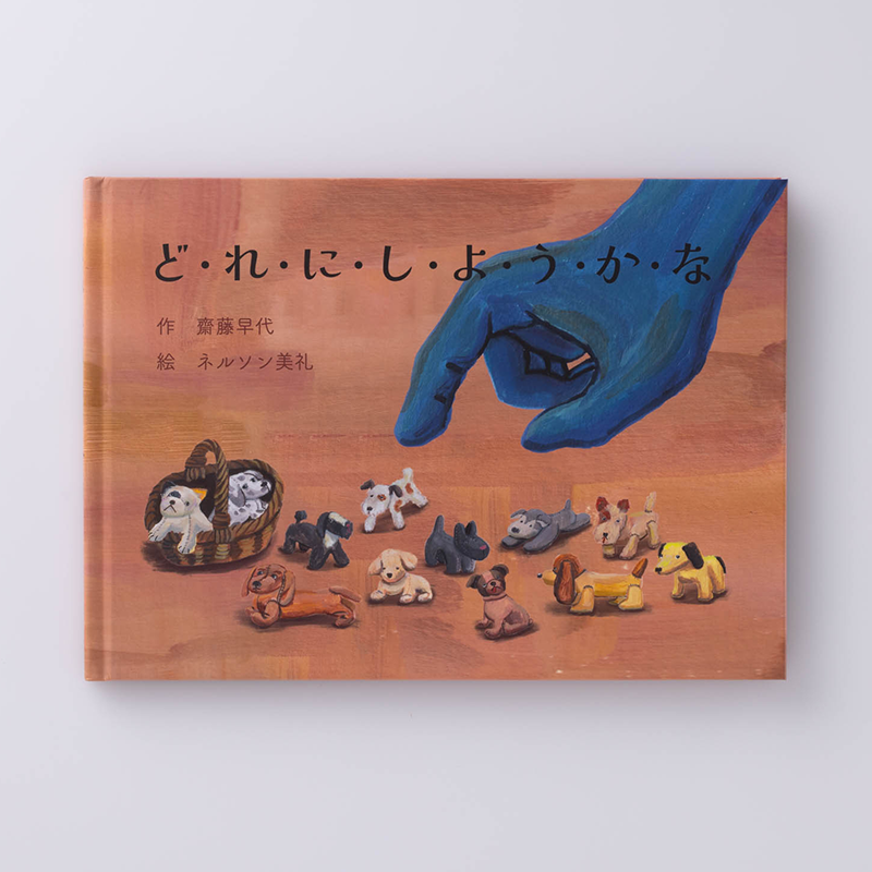 「齋藤 早代 様」製作のオリジナル絵本