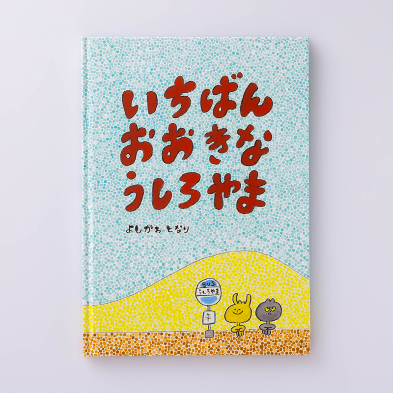 「吉川となり 様」製作のオリジナル絵本
