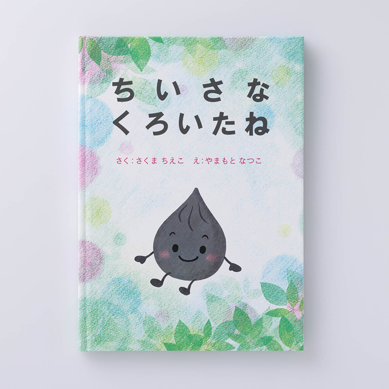 「佐久間千恵子 山本夏子 様」製作のオリジナル絵本