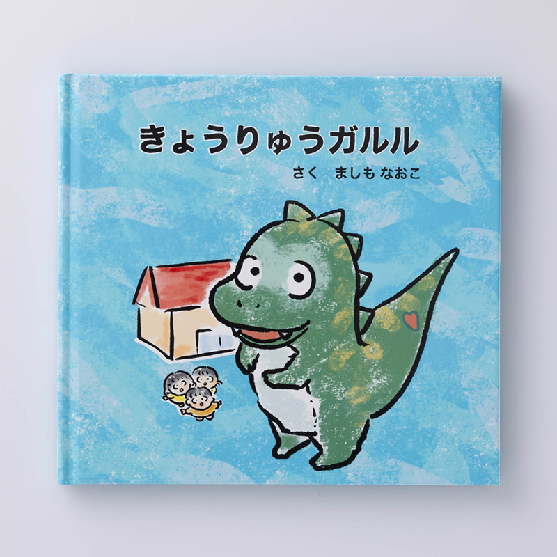 「株式会社bluedreamプランニング 真下直子 様」製作のオリジナル絵本