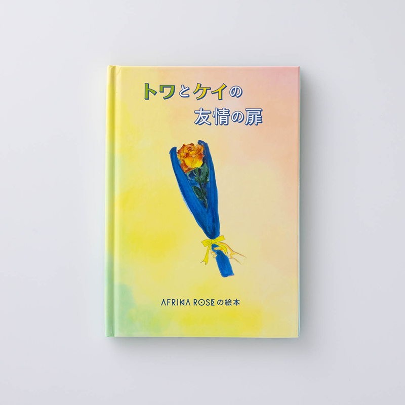 「株式会社Asante 様」製作のオリジナル絵本