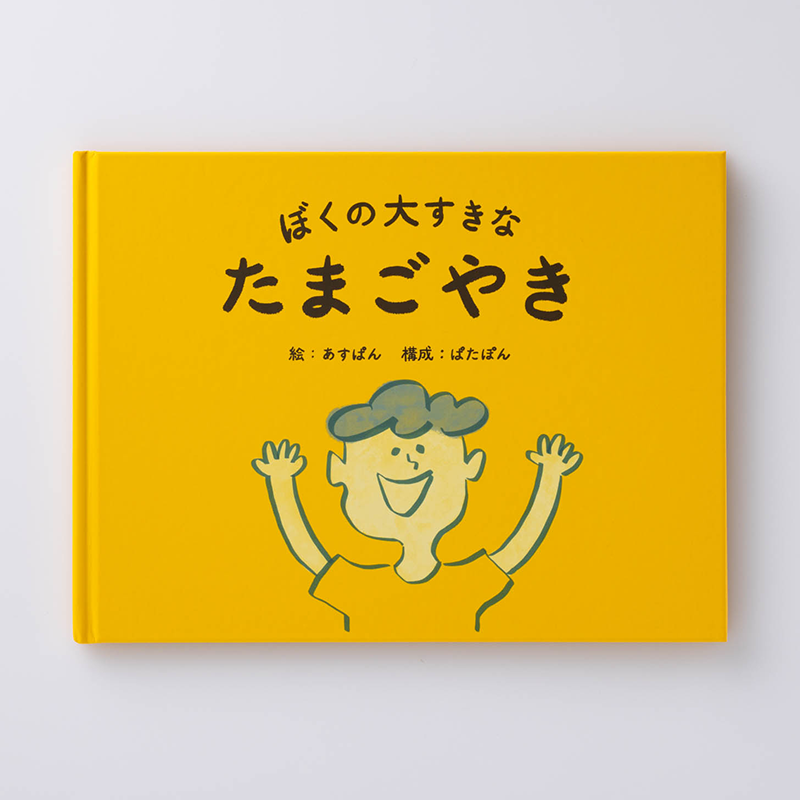 「畑岡  治 様」製作のオリジナル絵本
