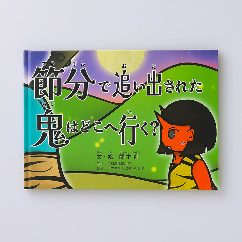 「京都府福知山市役所　シティプロモーション係 様」製作のオリジナル絵本