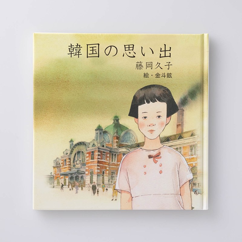 「金  斗鉉 様」製作のオリジナル絵本