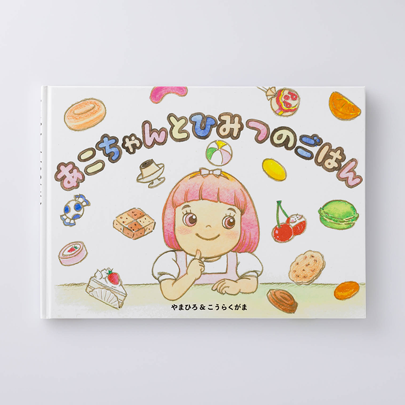「徳永陶磁器株式会社 様」製作のオリジナル絵本