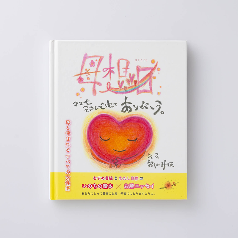 「奧野　美穂 様」製作のオリジナル絵本