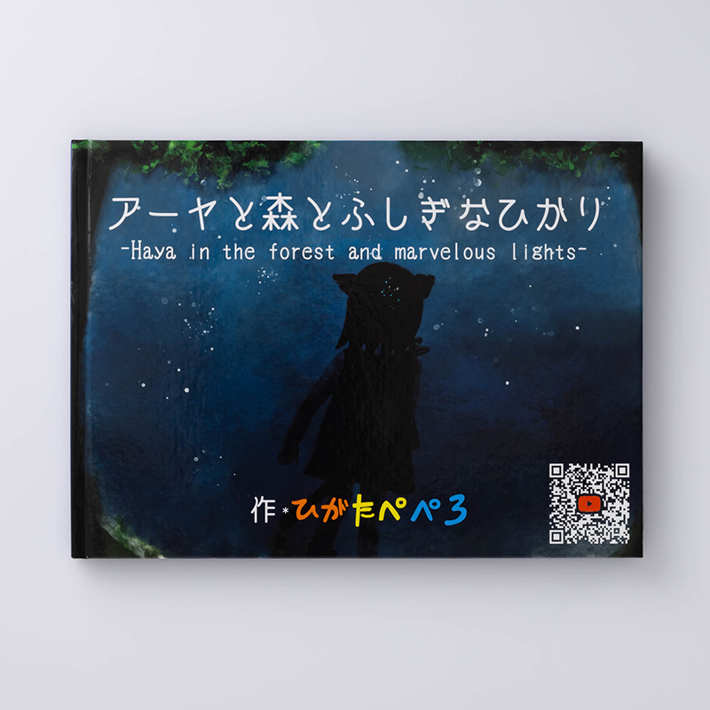 「株式会社ワイシグマ 様」製作のオリジナル絵本