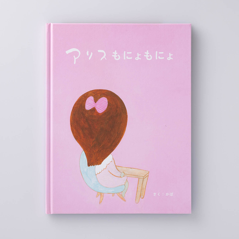 「藤原  加容子 様」製作のオリジナル絵本