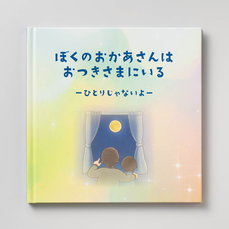 「日本パッケージデザイン株式会社 様」製作のオリジナル絵本