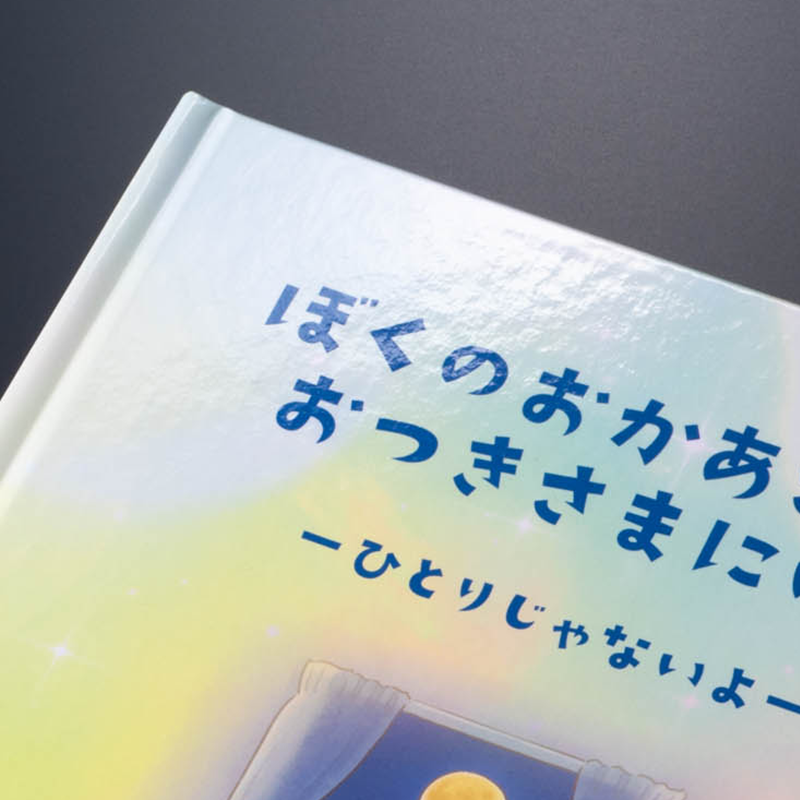 「日本パッケージデザイン株式会社 様」製作のオリジナル絵本 ギャラリー写真4
