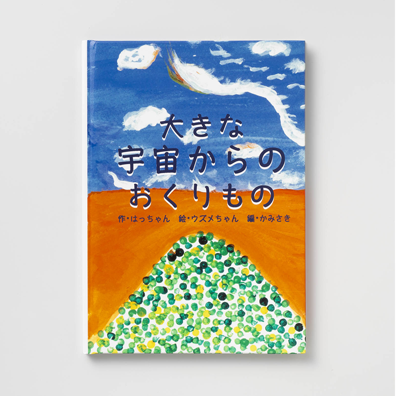 「宇宙エネルギー832made 様」製作のオリジナル絵本