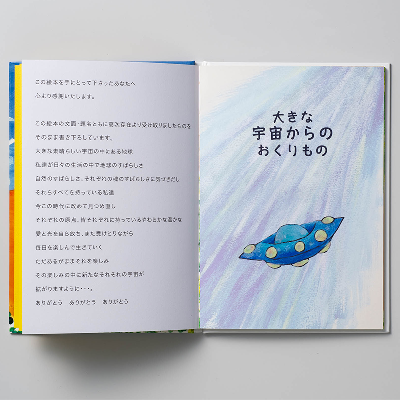 「宇宙エネルギー832made 様」製作オリジナル絵本 ギャラリー写真1