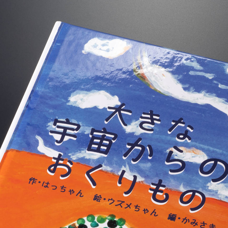 「宇宙エネルギー832made 様」製作のオリジナル絵本 ギャラリー写真3