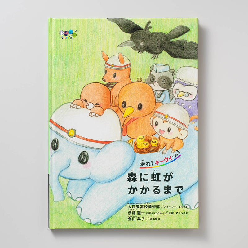 「公益財団法人岐阜県教育文化財団 様」製作のオリジナル絵本