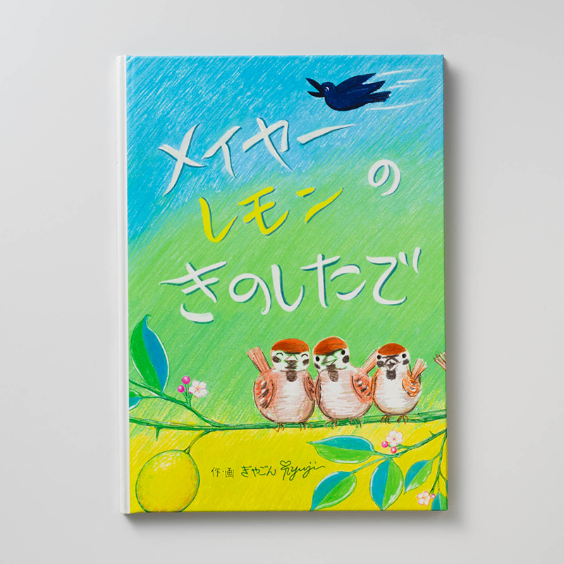 「Kikori鎌倉 ぎやごんRyuji 様」製作のオリジナル絵本
