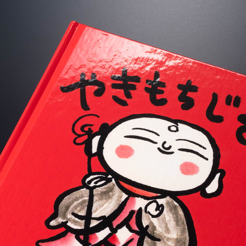 「株式会社MOF 様」製作のオリジナル絵本 ギャラリー写真5