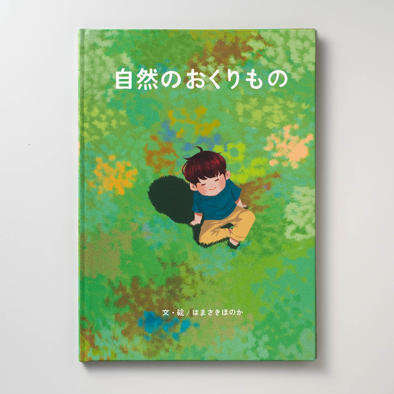 「濱崎 穂香 様」製作のオリジナル絵本