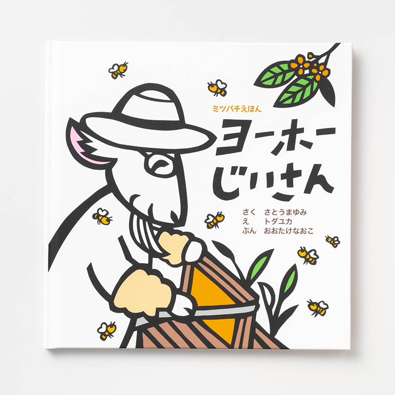 「さとのわ養蜂研究所 所長さとうまゆみ 様」製作のオリジナル絵本